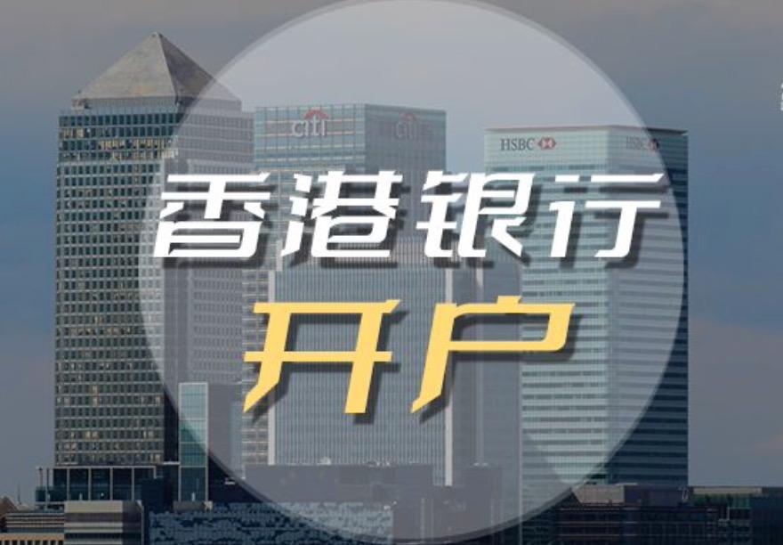 2023香港公司如何開立銀行帳戶，后期如何維護(hù)？