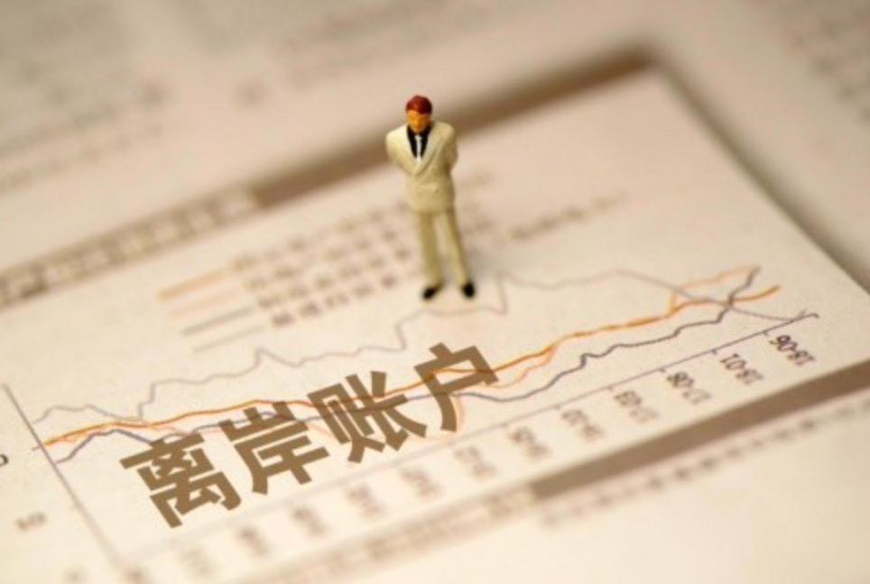 外貿企業為什么要開設離岸賬戶，有哪些優勢？