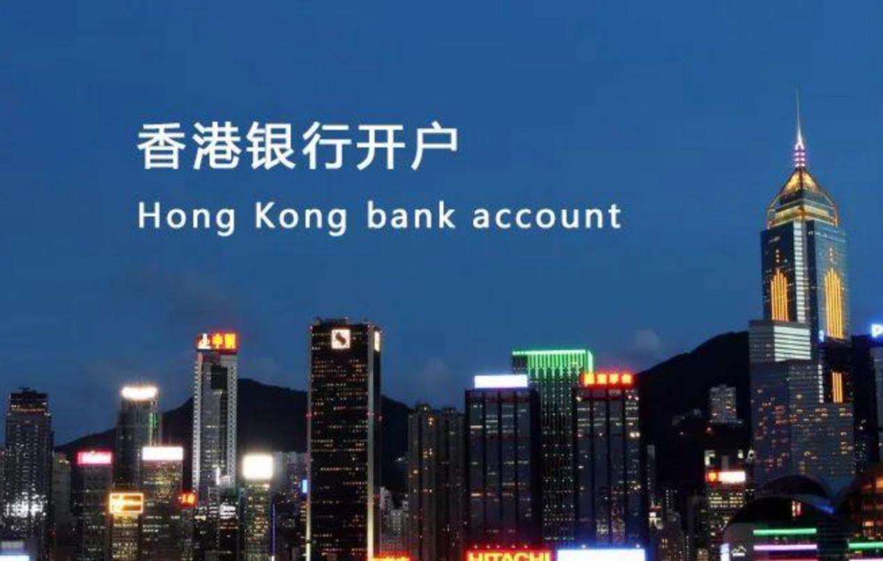 香港銀行開戶的優勢以及開戶流程