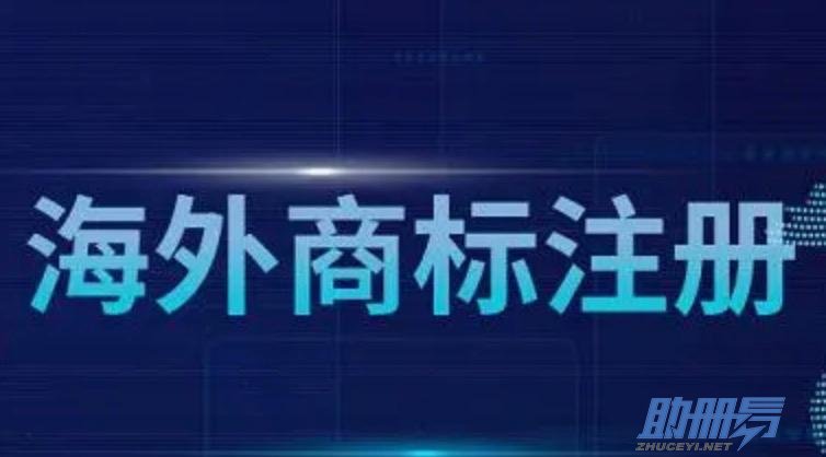 海外商標注冊的流程、費用及建議